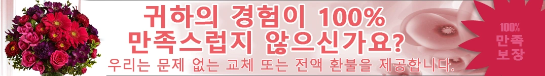 100% 만족 보장