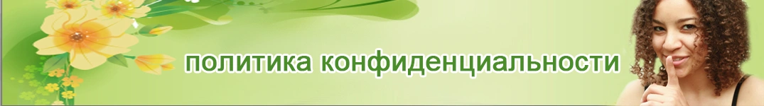 Отправить цветы в Гонконг Политика конфиденциальности в Интернете